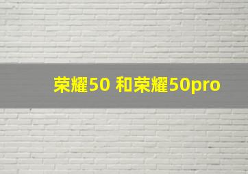 荣耀50 和荣耀50pro